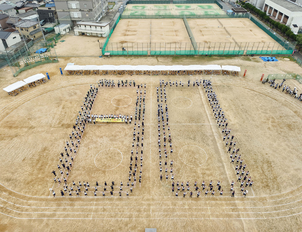 網干中学校80周年ドローン